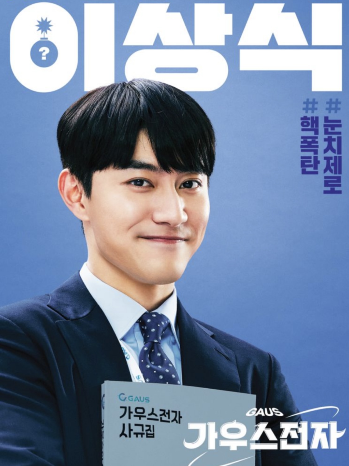 곽동연(드라마 가우스 전자)